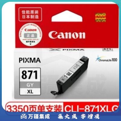 佳能（Canon）CLI-871XLGY灰色墨盒(适用MG7780、TS9080、TS8080）
