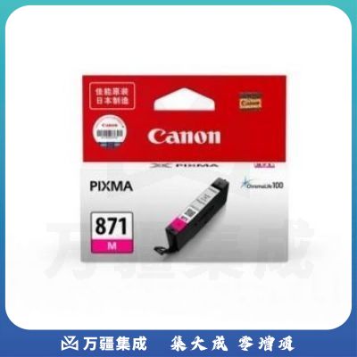 佳能（Canon）CLI-871 M 品红色墨盒(适用MG7780/TS9080/TS8080/TS5080)