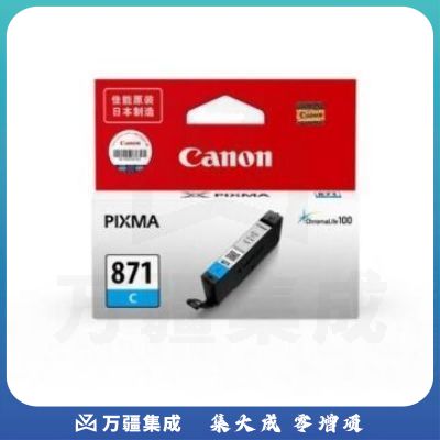 佳能（Canon）CLI-871 C 青色墨盒(适用MG7780/TS9080/TS8080/TS5080)