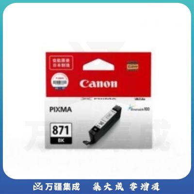 佳能（Canon）CLI-871 BK 黑色墨盒(适用MG7780/TS9080/TS8080/TS5080)