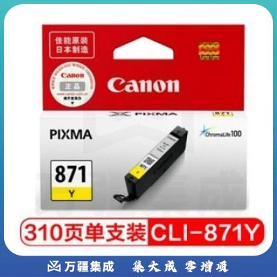 佳能（Canon）CLI-871 Y 黄色墨盒(适用MG7780、TS9080、TS8080、TS6080）HC.188