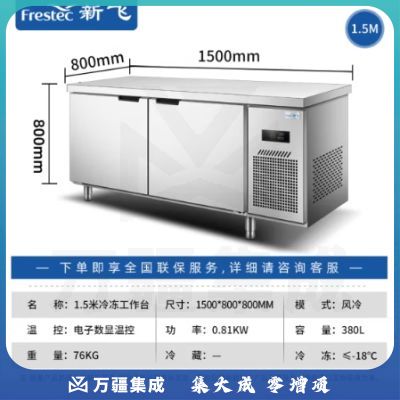 新飞（Frestec）商用冷藏冷冻双温保鲜工作台奶茶店水吧台操作台厨房冷藏冰柜 【长1.5M-宽0.8M】风冷铜管冷冻款WZC-1580DWHXE