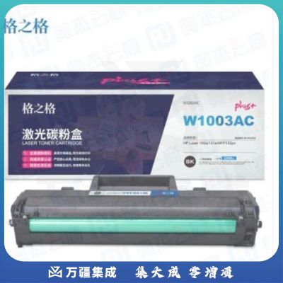 格之格w1003ac硒鼓 NT-PH1003C带芯片 适用惠普103a 131a MFP133pn 黑1500页-W1003AC