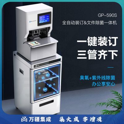 歌派(GEPAD) 全自动三孔线式装订机 财务凭证档案卷宗线装机 文件紫外线 臭氧除菌存储柜一体机GP-590S