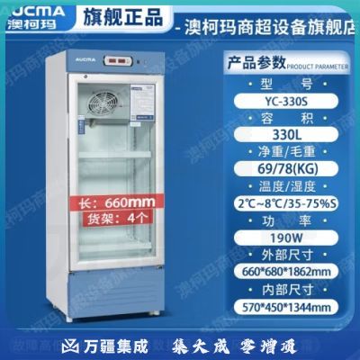 澳柯玛（AUCMA） 冰箱冷藏箱2-8℃生物立式疫苗药品冰柜带锁阴凉药店恒温箱展示柜药品阴凉柜 YC-330S湿度2-8℃数据导出