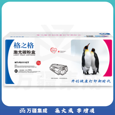 格之格 NT-PS111CT 硒鼓 MLT-D111S 适用三星Samsung ML-2020W/ML2022W/ML2070FW/ML2070/M2021/M2021W