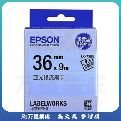 爱普生（EPSON）LK-7SBE 标签机色带  36mm 亚银底黑字 (适用LW-1000P/LW-Z900机型)