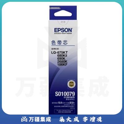 爱普生（EPSON） C13S010079 黑色色带芯 适用于LQ-2680K/690K/680KII/675KT