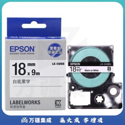 爱普生 LK-5WBN 标签机色带 18mm 适用LW-K400L/LW-C410/LW-600P/700 LK-5WBN 白底黑字
