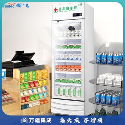 新飞（Frestec）药品阴凉柜冷藏柜单门展示柜冰箱冰柜 药店GSP认证商用药品柜 YPG-300XJH