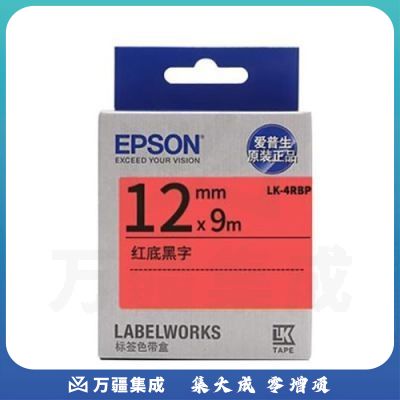 爱普生（EPSON）LK-4RBP 标签机色带 12mm 红底黑字(LW-K400L/LW-600P/LW-700/LW-1000P/LW-Z700)(企业版)