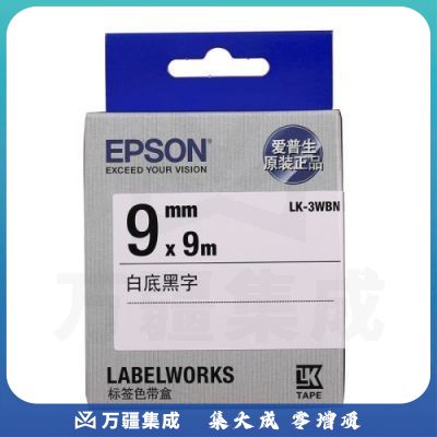 爱普生（EPSON）LK-3WBN 标签机色带 9mm 白底黑字 (LW-K400L/LW-600P/LW-700/LW-1000P/LW-Z700/LW-Z900)