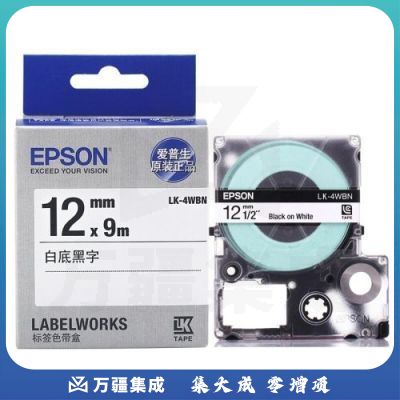 爱普生（EPSON）LK-4WBN 标签机色带 工业品标签打印耗材 12mm 白底黑字(LW-K400L/LW-600P/LW-700/LW-1000P/LW-Z700/LW-Z900)