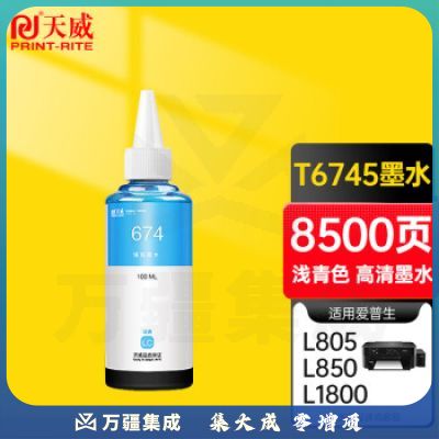 天威 T6745墨水浅青色100ml 适用爱普生EPSON L805 L303 L805 L351 L558 L850 L1800 L380墨仓式打印机