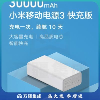 小米移动电源3 原装30000毫安时 18W快充版白色 充电宝 内含数据线 支持小米苹果安卓手机平板电脑