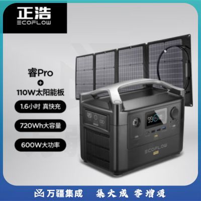 正浩 RIVER Pro+110瓦太阳能板 户外快充移动电源大容量220V 720Wh充电宝便携储能电池太阳能移动电源
