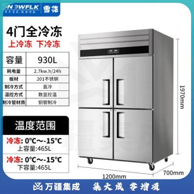 雪花（SNOWFLK）四门冰箱商用冰柜立式不锈钢厨房冰箱冷柜双温冷藏冷冻大容量 标准款-930/四门全冷冻