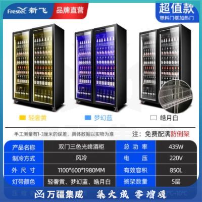 新飞（Frestec）双门全屏酒水展示柜风冷柜冷藏冰箱商用 超市饮料啤酒保鲜冷柜冷饮茶叶陈列柜 加热除雾款850LLC-1100WQ20BYJ