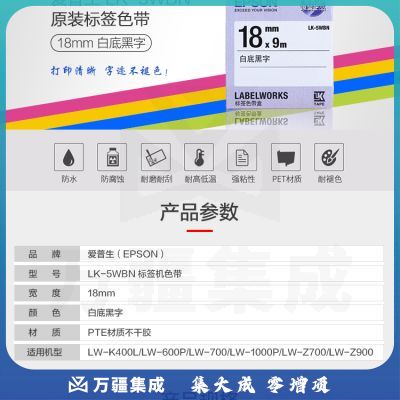 爱普生 LK-5WBN 标签机色带 18mm 适用LW-K400L/LW-C410/LW-600P/700 LK-5WBN 白底黑字