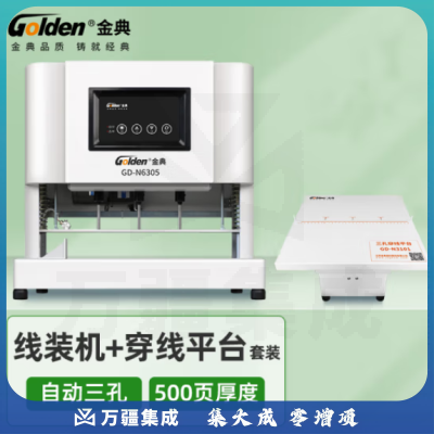 金典（GOLDEN）GD-N6305三孔打孔机 自动档案装订机 自动线装机 卷宗打孔机 （带穿线台）