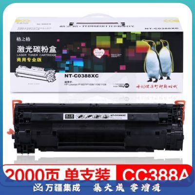 格之格 CC388A/88A 硒鼓2000页