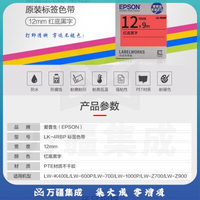 爱普生（EPSON）LK-4RBP 标签机色带 12mm 红底黑字(LW-K400L/LW-600P/LW-700/LW-1000P/LW-Z700)(企业版)