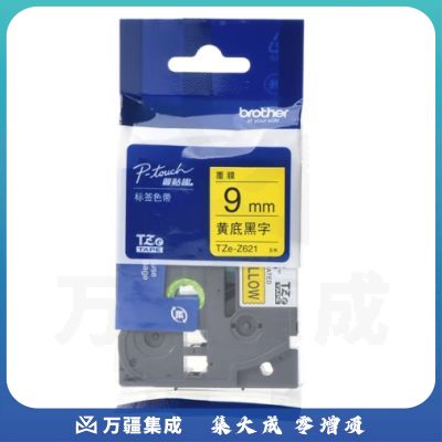 兄弟（brother）TZe-Z621 9mm黄底黑字标签色带 TZe-621升级版