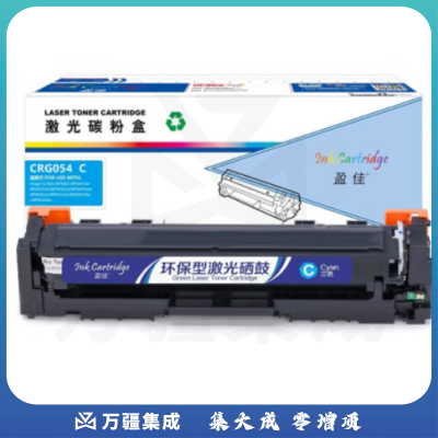 盈佳YJ CN-CRG054 青色硒鼓1200页(带芯片) 适用于:佳能 MF645Cx/MF643Cdw/MF641Cw/LBP623Cdw/LBP623Cdn