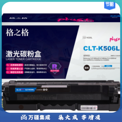 格之格 CLT-K506L硒鼓 适用三星CLP-680nd CLP-680dw粉盒 CLX-6260nd 黑色 NT-CS506XFBKplus