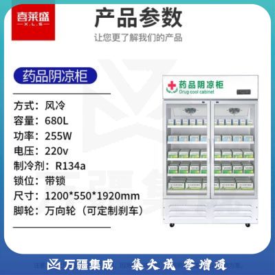 喜莱盛药品展示柜冷藏药品阴凉柜 680L双门风冷药物保温柜药店药房专用XLS-YG680