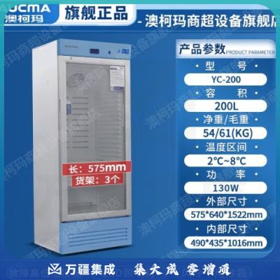 澳柯玛（AUCMA） 冰箱冷藏箱2-8℃生物立式疫苗药品冰柜带锁阴凉药店恒温箱展示柜药品阴凉柜 YC-200电子控温2-8℃200升