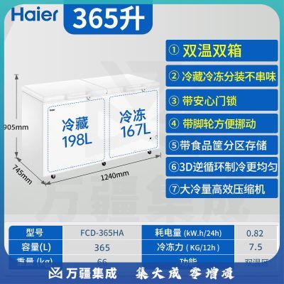 海尔（Haier）双开门家用冷冻冷藏两用冰柜 FCD-365HA