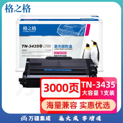 格之格TN-3435粉盒(标准版3000页适用兄弟MFC-8535DN 8530DN 8540DN HL-5580D 5585D 5590DN 5595DN