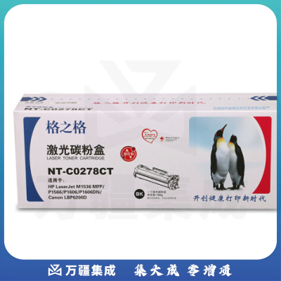 格之格CE278A碳粉盒NT-CN0278CT易加粉