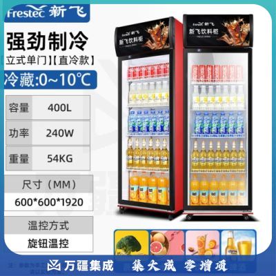 新飞（Frestec）400升单门冷藏冰箱展示柜商用 超市饮料啤酒保鲜冷柜冷饮茶叶陈列柜LC-238JH