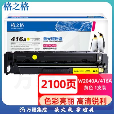 格之格 W2040A/416A 黄色带芯片硒鼓 适用惠普m479dw硒鼓 m479fdw m479fnw m454dw m454dn m454nw