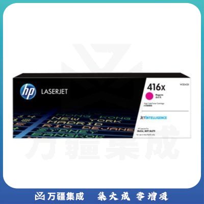 惠普(HP) W2043X红色大容量硒鼓 416X系列（适用于M454nw/454dw/454dn/M479dw/M479fdw/M479fnw系列)约6000页