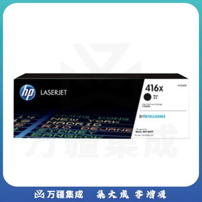 惠普(HP) W2040X黑色大容量硒鼓 416X系列（适用于M454nw/454dw/454dn/M479dw/M479fdw/M479fnw系列)约7500页