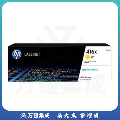惠普(HP) W2042X黄色大容量硒鼓 416X系列（适用于M454nw/454dw/454dn/M479dw/M479fdw/M479fnw系列)约6000页