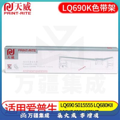 天威 LQ690K 色带架 适用爱普生EPSON LQ690 S015555 LQ680KII LQ690K色带架
