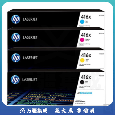 惠普（HP）416X 高容硒鼓四色套装（黑色+彩色）（适用于M454nw/454dw/454dn/M479dw/M479fdw/M479fnw系列)