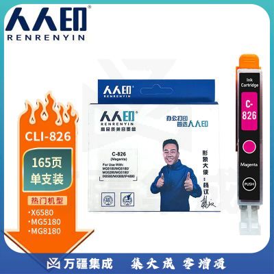 人人印CLI-826墨盒适用佳能 PGI-825 红色墨盒IX6500 IP4980 4880 MG6280打印机墨盒5180 IX6580 MX888
