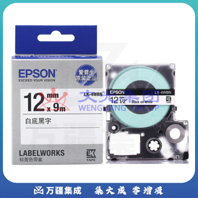 爱普生(EPSON)LK-4WBN 标签机色带 12mm 白底黑字
