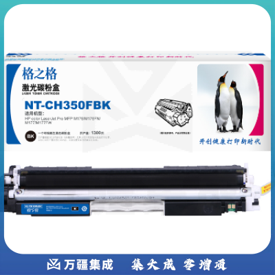 格之格/GG NT-CH350FBK 黑色碳粉盒 适用于:HP color LaserJet Pro MFP M176/M176FN/M177/M177FW