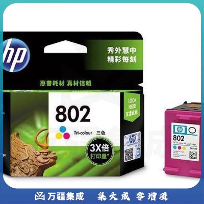 惠普（HP）CH564ZZ(802)彩盒高容 （适用于：HP Deskjet 1000105020002050）