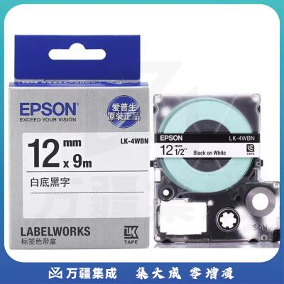 爱普生(EPSON) LK-4WBN 标签机色带 12mm 白底黑字