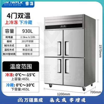 雪花（SNOWFLK）四门冰箱商用冰柜立式不锈钢厨房冰箱冷柜双温冷藏冷冻大容量 标准款-930/四门上冷冻