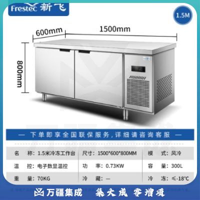 新飞（Frestec）商用冷藏冷冻双温保鲜工作台奶茶店水吧台操作台厨房冷藏冰柜 【长1.5M-宽0.6M】风冷铜管冷冻款WZC-1560DWHXE