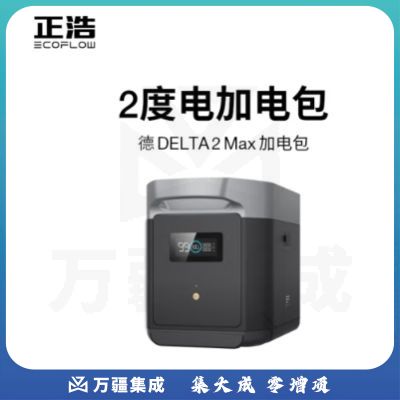 正浩EcoFlow 快充户外电源德2Max应急移动露营自驾电源加电包 2048Wh