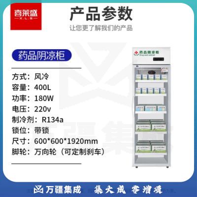 喜莱盛药品展示柜冷藏药品阴凉柜 400L单门风冷药物保温柜药店药房专用XLS-YG600S